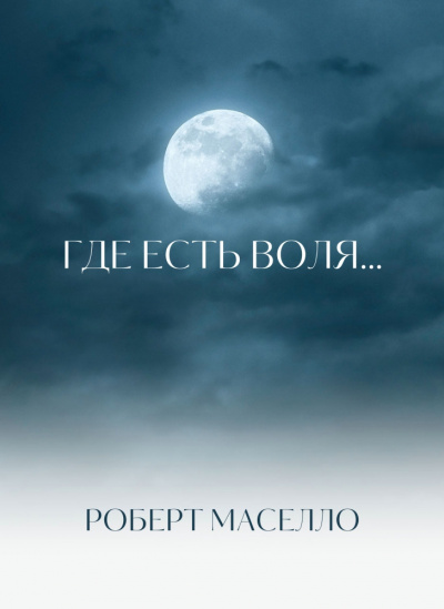 Слушайте бесплатные аудиокниги на русском языке | Audiobukva.ru Мазелло Роберт - Где есть воля...