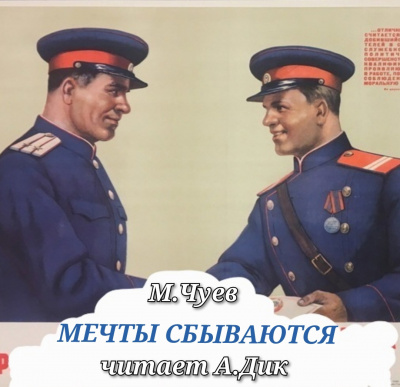 Слушайте бесплатные аудиокниги на русском языке | Audiobukva.ru Чуев Михаил - Мечты сбываются Слушайте бесплатные аудиокниги на русском языке | Audiobukva.ru Чуев Михаил - Мечты сбываются