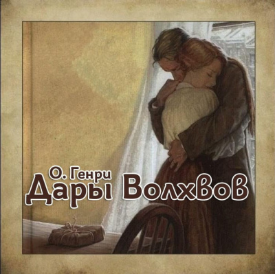 Слушайте бесплатные аудиокниги на русском языке | Audiobukva.ru О. Генри - Дары Волхвов