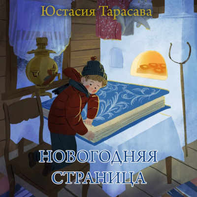 Слушайте бесплатные аудиокниги на русском языке | Audiobukva.ru Тарасава Юстасия - Новогодняя страница Слушайте бесплатные аудиокниги на русском языке | Audiobukva.ru Тарасава Юстасия - Новогодняя страница