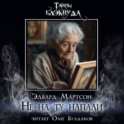 Слушайте бесплатные аудиокниги на русском языке | Audiobukva.ru Мартсон Эдвард - Не на ту напали Слушайте бесплатные аудиокниги на русском языке | Audiobukva.ru Мартсон Эдвард - Не на ту напали