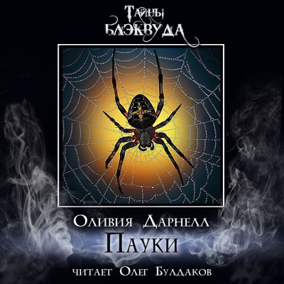 Слушайте бесплатные аудиокниги на русском языке | Audiobukva.ru Дарнелл Оливия - Пауки