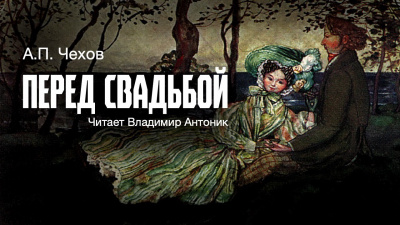 Слушайте бесплатные аудиокниги на русском языке | Audiobukva.ru Чехов Антон - Перед свадьбой Слушайте бесплатные аудиокниги на русском языке | Audiobukva.ru Чехов Антон - Перед свадьбой