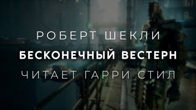 Слушайте бесплатные аудиокниги на русском языке | Audiobukva.ru Шекли Роберт - Бесконечный вестерн