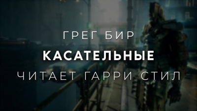 Слушайте бесплатные аудиокниги на русском языке | Audiobukva.ru Бир Грег - Касательные Слушайте бесплатные аудиокниги на русском языке | Audiobukva.ru Бир Грег - Касательные