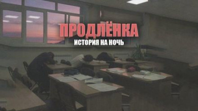 Слушайте бесплатные аудиокниги на русском языке | Audiobukva.ru Шендеров Герман - Продленка