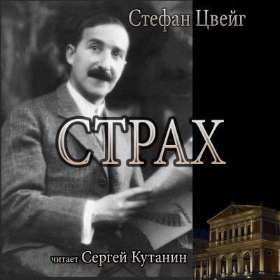 Слушайте бесплатные аудиокниги на русском языке | Audiobukva.ru Цвейг Стефан - Страх Слушайте бесплатные аудиокниги на русском языке | Audiobukva.ru Цвейг Стефан - Страх