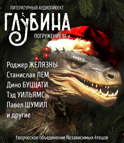 Слушайте бесплатные аудиокниги на русском языке | Audiobukva.ru Глубина. Погружение 51-е Слушайте бесплатные аудиокниги на русском языке | Audiobukva.ru Глубина. Погружение 51-е