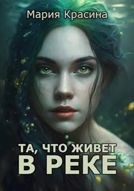 Слушайте бесплатные аудиокниги на русском языке | Audiobukva.ru Красина Мария - Та, что живет в реке