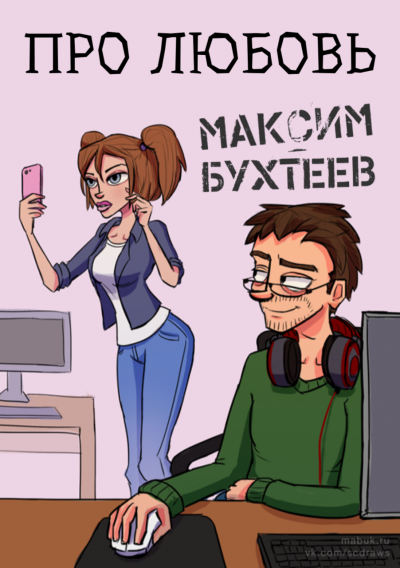 Аудиокнига Бухтеев Максим - Про любовь