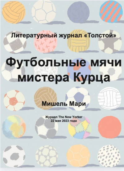 Слушайте бесплатные аудиокниги на русском языке | Audiobukva.ru Мишель Мари - Футбольные мячи мистера Курца Слушайте бесплатные аудиокниги на русском языке | Audiobukva.ru Мишель Мари - Футбольные мячи мистера Курца