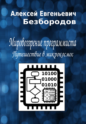 Слушайте бесплатные аудиокниги на русском языке | Audiobukva.ru Безбородов Алексей - Мировоззрение программиста. Путешествие в микрокосмос