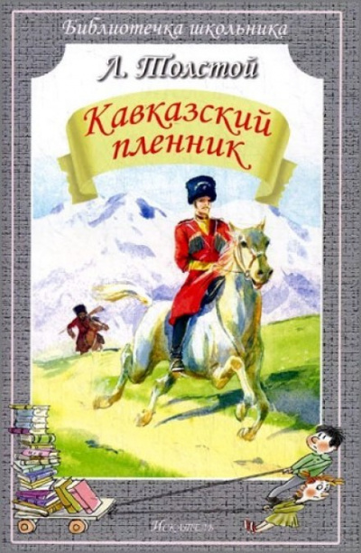 Слушайте бесплатные аудиокниги на русском языке | Audiobukva.ru Толстой Лев - Кавказский пленник