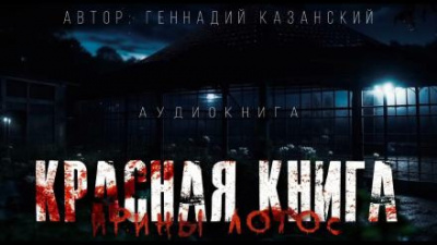 Слушайте бесплатные аудиокниги на русском языке | Audiobukva.ru Казанский Геннадий - Красная книга Ирины Лотос