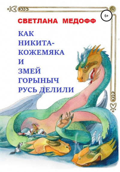 Слушайте бесплатные аудиокниги на русском языке | Audiobukva.ru Светлана Медофф - Как Никита Кожемяка и Змей Горыныч Русь делили Слушайте бесплатные аудиокниги на русском языке | Audiobukva.ru Светлана Медофф - Как Никита Кожемяка и Змей Горыныч Русь делили