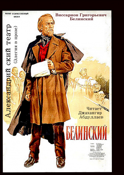 Слушайте бесплатные аудиокниги на русском языке | Audiobukva.ru Белинский Виссарион - Александринский театр