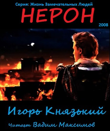 Слушайте бесплатные аудиокниги на русском языке | Audiobukva.ru Князький Игорь - Нерон