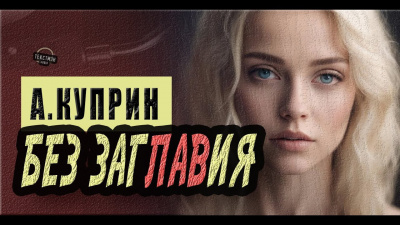 Слушайте бесплатные аудиокниги на русском языке | Audiobukva.ru Куприн Александр - Без заглавия
