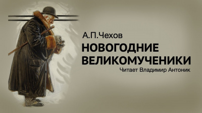 Слушайте бесплатные аудиокниги на русском языке | Audiobukva.ru Чехов Антон - Новогодние великомученики Слушайте бесплатные аудиокниги на русском языке | Audiobukva.ru Чехов Антон - Новогодние великомученики