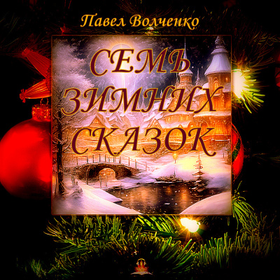 Слушайте бесплатные аудиокниги на русском языке | Audiobukva.ru Волченко Павел - Семь зимних сказок