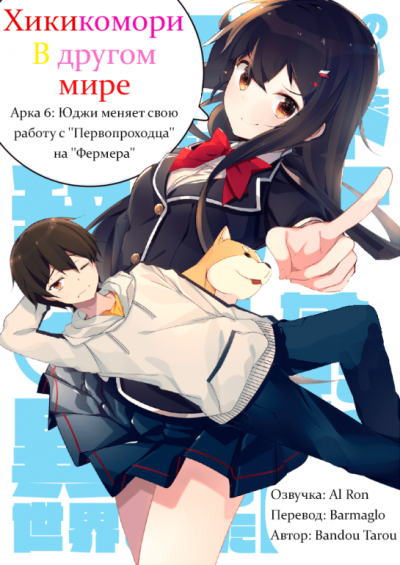 Слушайте бесплатные аудиокниги на русском языке | Audiobukva.ru Bandou Tarou - Хикикомори в другом мире 6