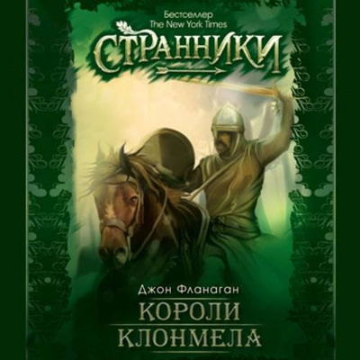 Слушайте бесплатные аудиокниги на русском языке | Audiobukva.ru Фланаган Джон - Короли Клонмела