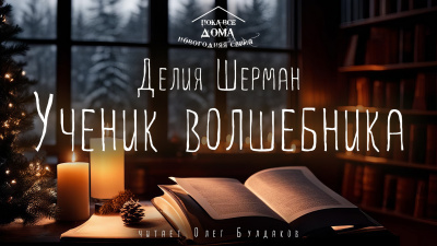 Слушайте бесплатные аудиокниги на русском языке | Audiobukva.ru | Шерман Делия - Ученик волшебника