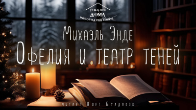 Слушайте бесплатные аудиокниги на русском языке | Audiobukva.ru Энде Михаэль - Офелия и театр теней Слушайте бесплатные аудиокниги на русском языке | Audiobukva.ru Энде Михаэль - Офелия и театр теней