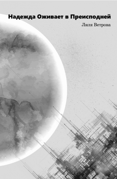 Слушайте бесплатные аудиокниги на русском языке | Audiobukva.ru Ветрова Лиля - Надежда оживает в преисподней