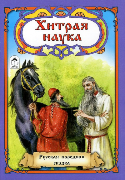 Слушайте бесплатные аудиокниги на русском языке | Audiobukva.ru Русская народная сказка - Хитрая наука