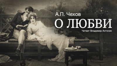 Слушайте бесплатные аудиокниги на русском языке | Audiobukva.ru Чехов Антон - О любви