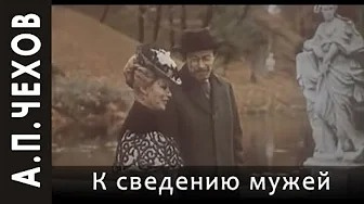 Слушайте бесплатные аудиокниги на русском языке | Audiobukva.ru Чехов Антон - К сведению мужей Слушайте бесплатные аудиокниги на русском языке | Audiobukva.ru Чехов Антон - К сведению мужей