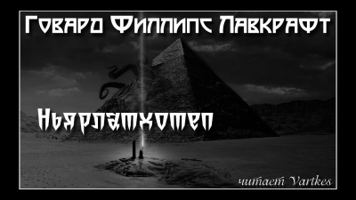 Слушайте бесплатные аудиокниги на русском языке | Audiobukva.ru Лавкрафт Говард - Ньярлатхотеп
