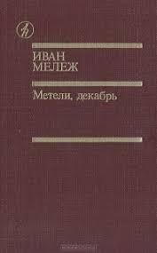 Слушайте бесплатные аудиокниги на русском языке | Audiobukva.ru | Мележ Иван - Метели, декабрь