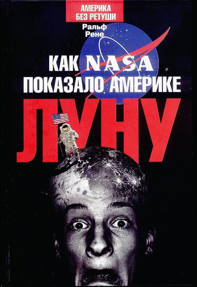 Слушайте бесплатные аудиокниги на русском языке | Audiobukva.ru Рене Ральф - Как NASA показало Америке Луну