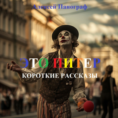 Слушайте бесплатные аудиокниги на русском языке | Audiobukva.ru Панограф Алексей - Это Питер Слушайте бесплатные аудиокниги на русском языке | Audiobukva.ru Панограф Алексей - Это Питер