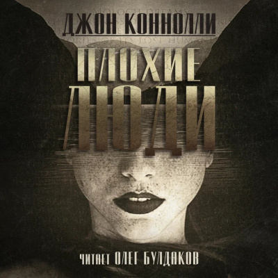 Слушайте бесплатные аудиокниги на русском языке | Audiobukva.ru Коннолли Джон - Плохие люди Слушайте бесплатные аудиокниги на русском языке | Audiobukva.ru Коннолли Джон - Плохие люди