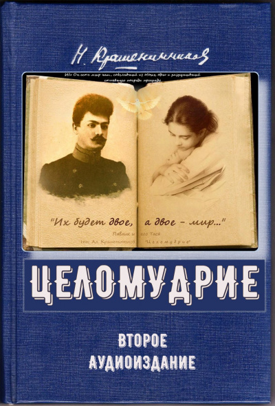 Слушайте бесплатные аудиокниги на русском языке | Audiobukva.ru Крашенинников Николай - Целомудрие (2-е аудиоиздание)
