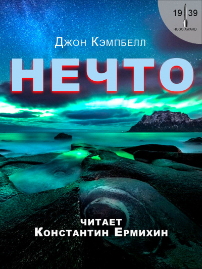 Слушайте бесплатные аудиокниги на русском языке | Audiobukva.ru Кэмпбелл Джон - Нечто Слушайте бесплатные аудиокниги на русском языке | Audiobukva.ru Кэмпбелл Джон - Нечто