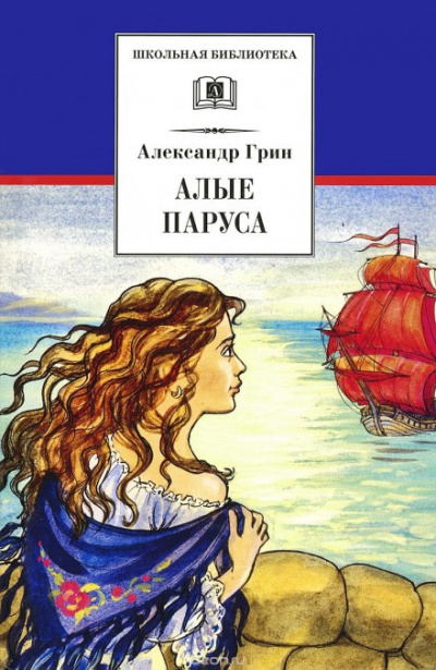 Слушайте бесплатные аудиокниги на русском языке | Audiobukva.ru | Грин Александр - Алые паруса