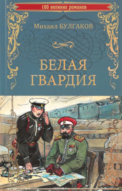 Слушайте бесплатные аудиокниги на русском языке | Audiobukva.ru Булгаков Михаил - Белая гвардия