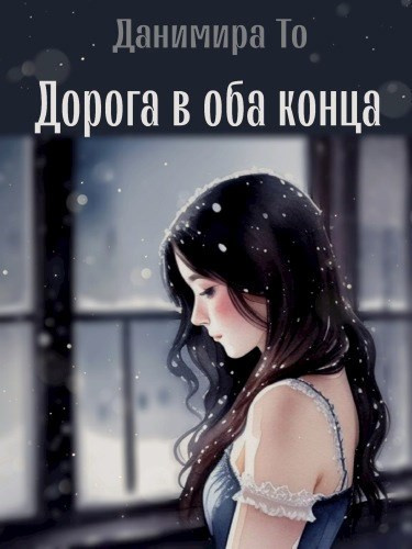 Слушайте бесплатные аудиокниги на русском языке | Audiobukva.ru Данимира То (Натт Харрис) - Дорога в оба конца Слушайте бесплатные аудиокниги на русском языке | Audiobukva.ru Данимира То (Натт Харрис) - Дорога в оба конца