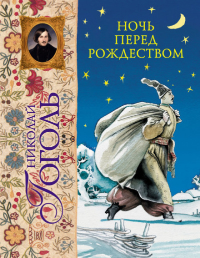 Аудиокнига Гоголь Николай - Ночь перед Рождеством