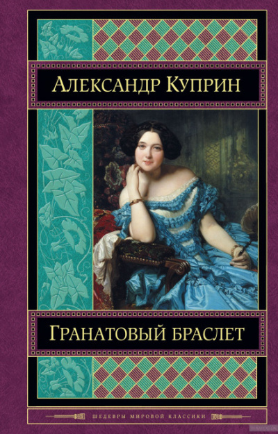 Слушайте бесплатные аудиокниги на русском языке | Audiobukva.ru Куприн Александр - Гранатовый браслет