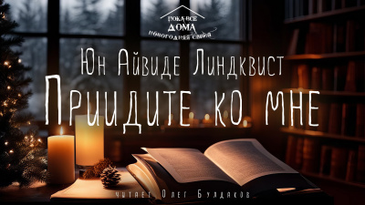 Слушайте бесплатные аудиокниги на русском языке | Audiobukva.ru Линдквист Юн Айвиде - Приидите ко мне