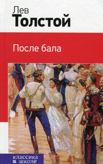 Слушайте бесплатные аудиокниги на русском языке | Audiobukva.ru Толстой Лев - После бала