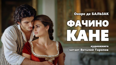 Слушайте бесплатные аудиокниги на русском языке | Audiobukva.ru Бальзак Оноре де - Фачино Кане