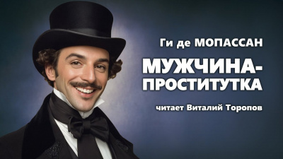 Слушайте бесплатные аудиокниги на русском языке | Audiobukva.ru Ги Де Мопассан - Мужчина-проститутка Слушайте бесплатные аудиокниги на русском языке | Audiobukva.ru Ги Де Мопассан - Мужчина-проститутка