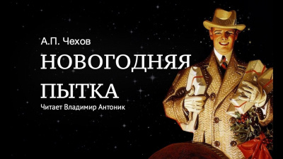 Слушайте бесплатные аудиокниги на русском языке | Audiobukva.ru Чехов Антон - Новогодняя пытка (очерк новейшей инквизиции) Слушайте бесплатные аудиокниги на русском языке | Audiobukva.ru Чехов Антон - Новогодняя пытка (очерк новейшей инквизиции)