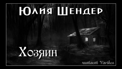 Слушайте бесплатные аудиокниги на русском языке | Audiobukva.ru Шендер Юлия - Хозяин